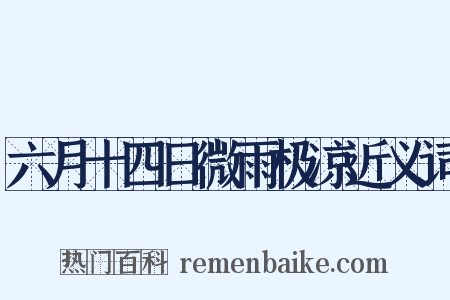 六月十四日微雨极凉近义词是什么意思的图片